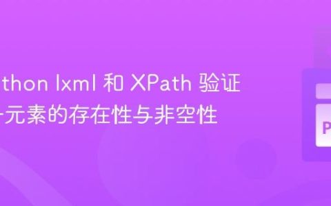 使用Python lxml 和 XPath 验证XML子元素的存在性与非空性