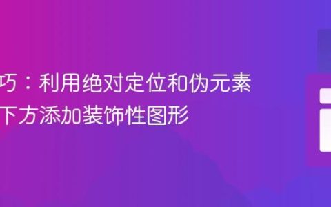 CSS技巧：利用绝对定位和伪元素在文本下方添加装饰性图形