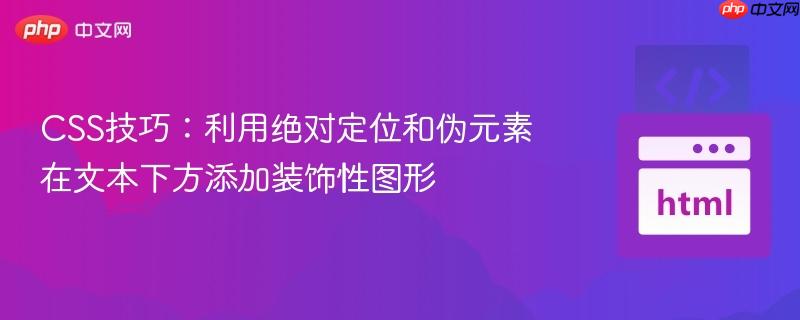 CSS技巧:利用绝对定位和伪元素在文本下方添加装饰性图形