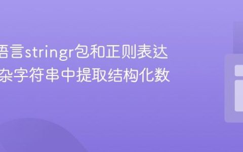 使用R语言stringr包和正则表达式从复杂字符串中提取结构化数据