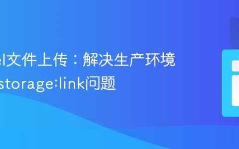 Laravel文件上传：解决生产环境存储与storage:link问题