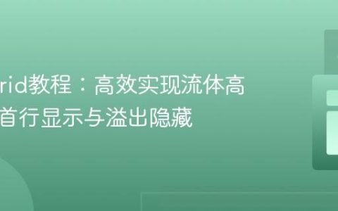 CSS Grid教程：高效实现流体高度元素首行显示与溢出隐藏