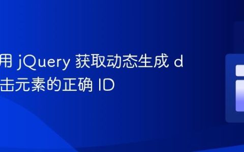 如何使用 jQuery 获取动态生成 div 中点击元素的正确 ID