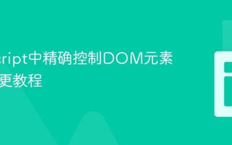 JavaScript中精确控制DOM元素样式变更教程