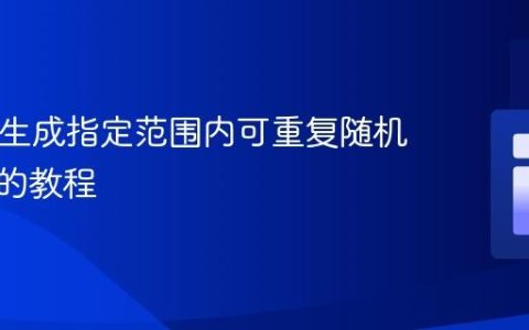 PHP中生成指定范围内可重复随机数数组的教程