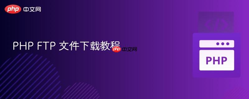 php ftp 文件下载教程
