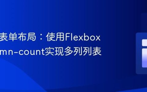 响应式表单布局：使用Flexbox和column-count实现多列列表
