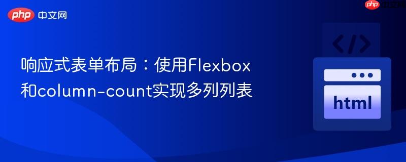 响应式表单布局:使用flexbox和column-count实现多列列表