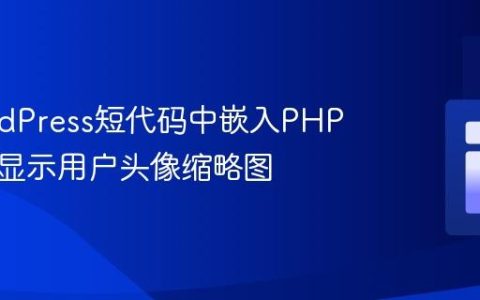 在WordPress短代码中嵌入PHP逻辑以显示用户头像缩略图