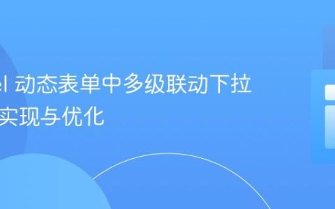 Laravel 动态表单中多级联动下拉菜单的实现与优化