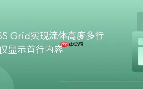 利用CSS Grid实现流体高度多行布局中仅显示首行内容