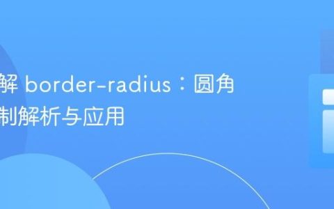 深入理解 border-radius：圆角重叠机制解析与应用