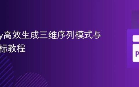 NumPy高效生成三维序列模式与晶格坐标教程
