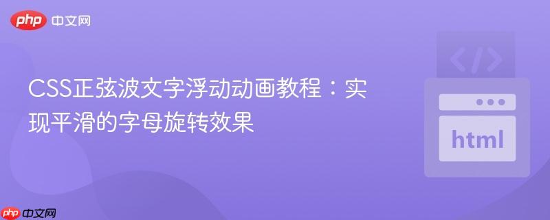 css正弦波文字浮动动画教程:实现平滑的字母旋转效果