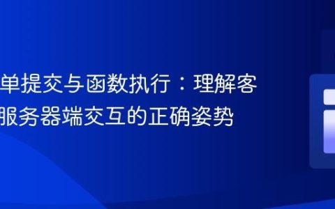 PHP表单提交与函数执行：理解客户端与服务器端交互的正确姿势
