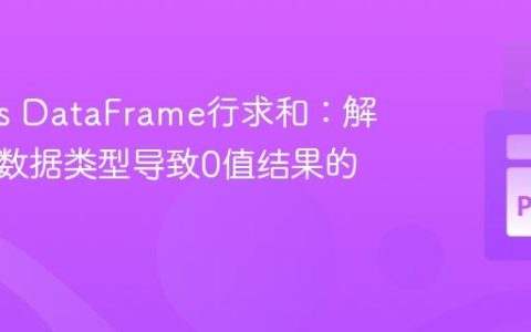 Pandas DataFrame行求和：解决混合数据类型导致0值结果的问题
