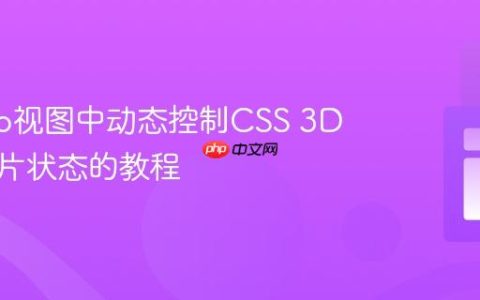 Django视图中动态控制CSS 3D翻转卡片状态的教程
