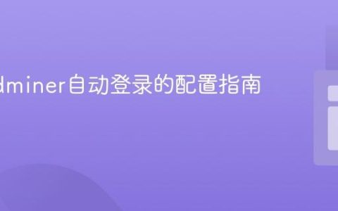 实现Adminer自动登录的配置指南
