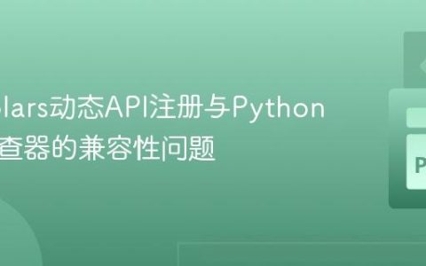 解决Polars动态API注册与Python类型检查器的兼容性问题