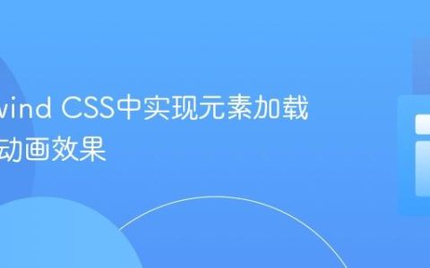 在Tailwind CSS中实现元素加载时渐入动画效果