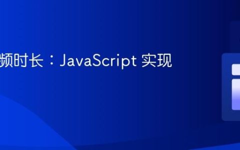 获取视频时长：JavaScript 实现方案