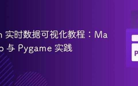 Python 实时数据可视化教程：Matplotlib 与 Pygame 实践