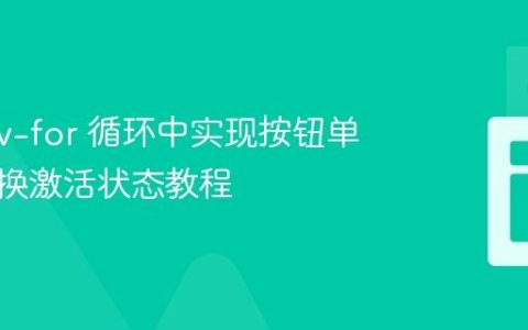 Vue 3 v-for 循环中实现按钮单选与切换激活状态教程