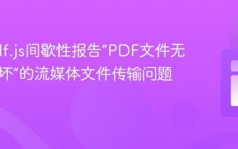 解决pdf.js间歇性报告“PDF文件无效或损坏”的流媒体文件传输问题