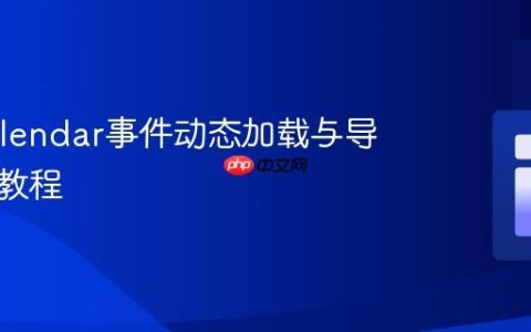 FullCalendar事件动态加载与导航处理教程
