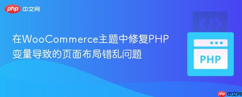 在woocommerce主题中修复php变量导致的页面布局错乱问题