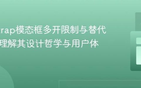 Bootstrap模态框多开限制与替代方案：理解其设计哲学与用户体验优化