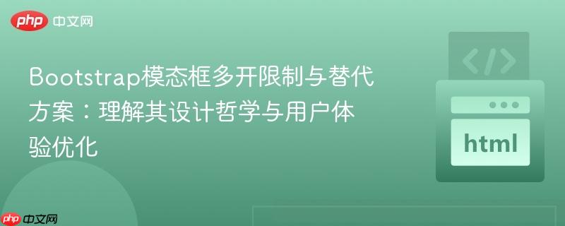 bootstrap模态框多开限制与替代方案:理解其设计哲学与用户体验优化