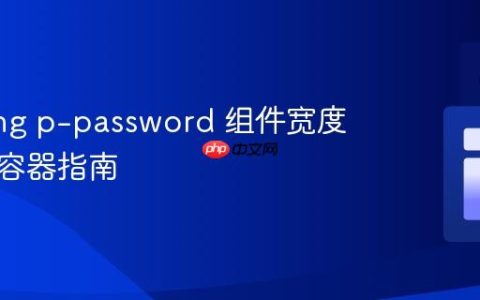 Primeng p-password 组件宽度自适应容器指南