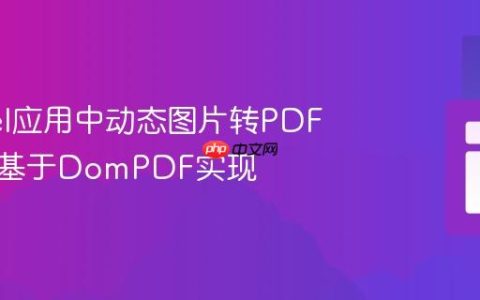 Laravel应用中动态图片转PDF教程：基于DomPDF实现