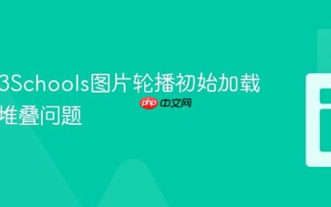 解决W3Schools图片轮播初始加载时图片堆叠问题