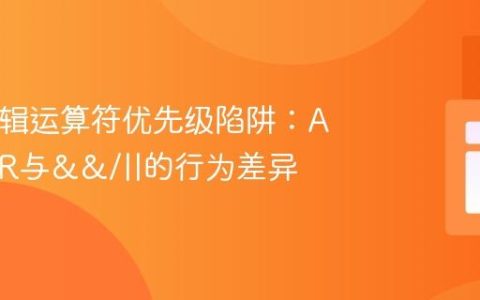 PHP逻辑运算符优先级陷阱：AND/OR与&&/||的行为差异
