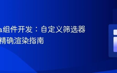 Joomla组件开发：自定义筛选器布局的精确渲染指南