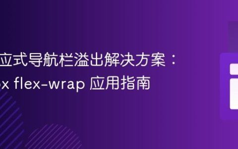 CSS响应式导航栏溢出解决方案：Flexbox flex-wrap 应用指南