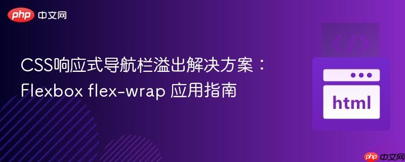 CSS响应式导航栏溢出解决方案:Flexbox flex-wrap 应用指南