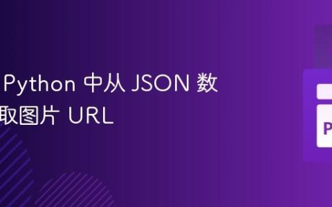 如何在 Python 中从 JSON 数据中提取图片 URL