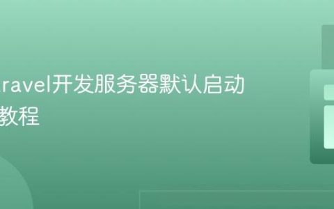 更改Laravel开发服务器默认启动页面的教程