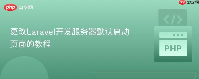 更改Laravel开发服务器默认启动页面的教程