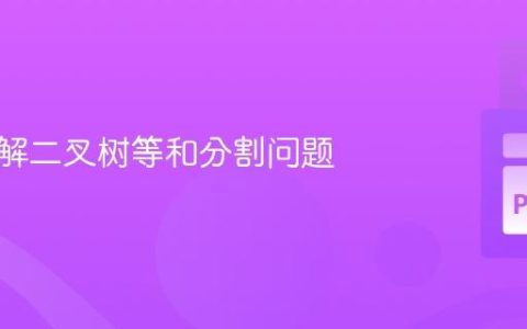 深入理解二叉树等和分割问题