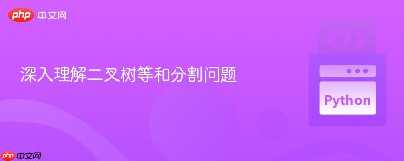 深入理解二叉树等和分割问题