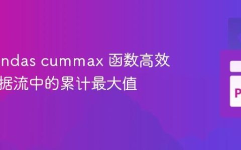 使用Pandas cummax 函数高效跟踪数据流中的累计最大值