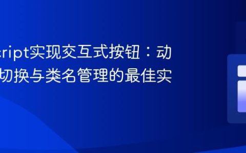 JavaScript实现交互式按钮：动态样式切换与类名管理的最佳实践