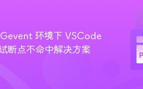 Odoo Gevent 环境下 VSCode 远程调试断点不命中解决方案
