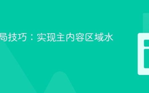 CSS布局技巧：实现主内容区域水平居中