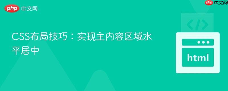 css布局技巧:实现主内容区域水平居中