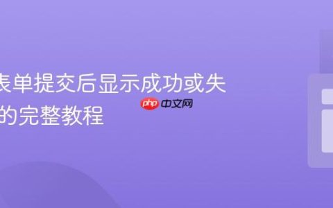 Flask 表单提交后显示成功或失败消息的完整教程